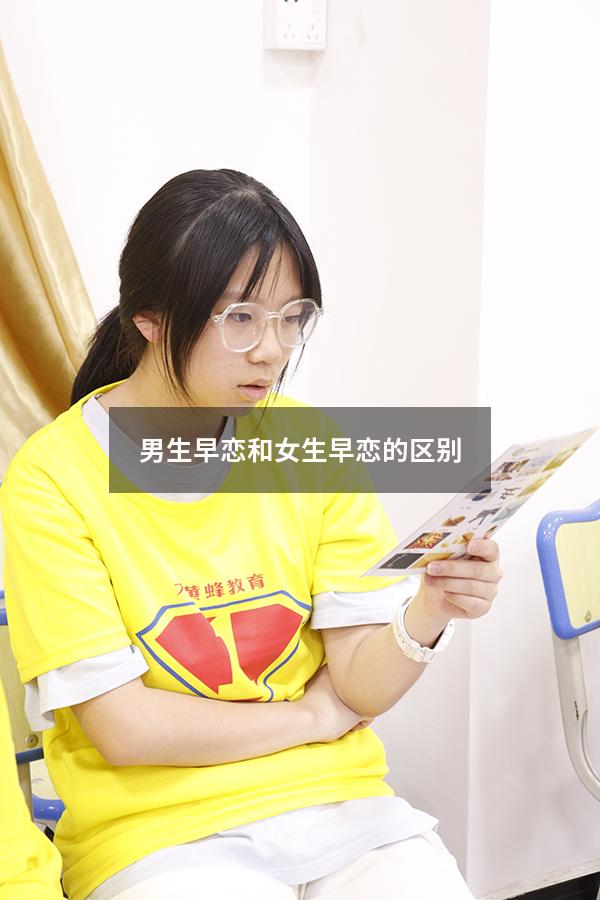 男生早恋和女生早恋的区别