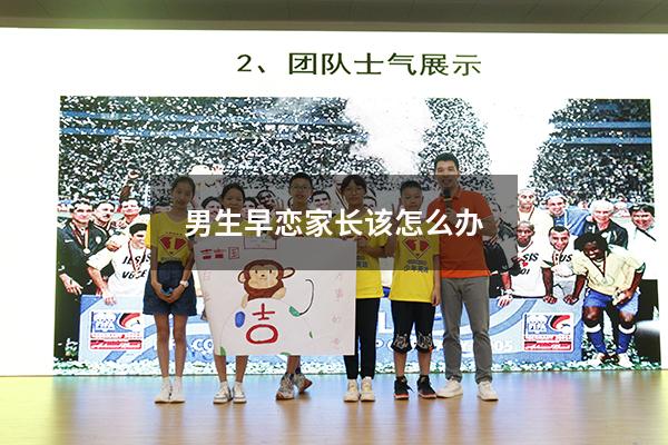 男生早恋家长该怎么办