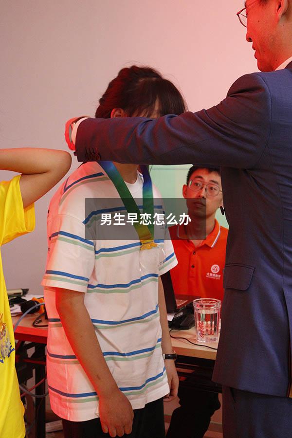 男生早恋怎么办