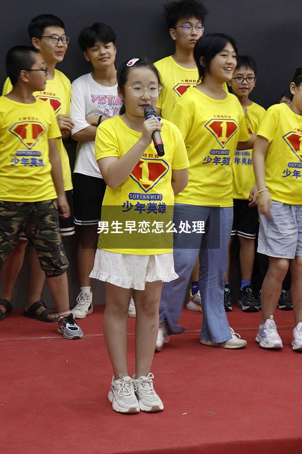 男生早恋怎么处理