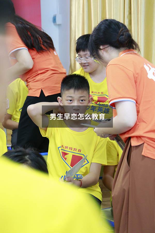 男生早恋怎么教育