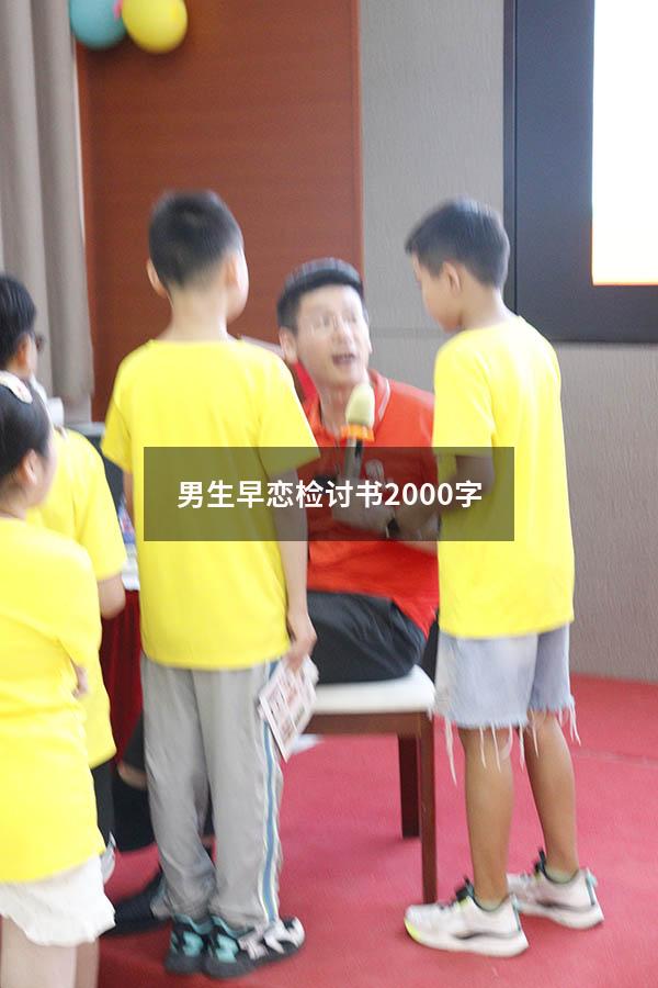 男生早恋检讨书2000字（高中早恋检讨书2000字）