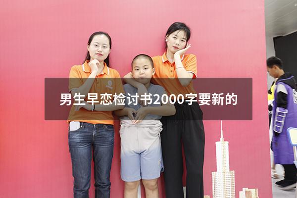 男生早恋检讨书2000字要新的（高中早恋检讨书2000字）