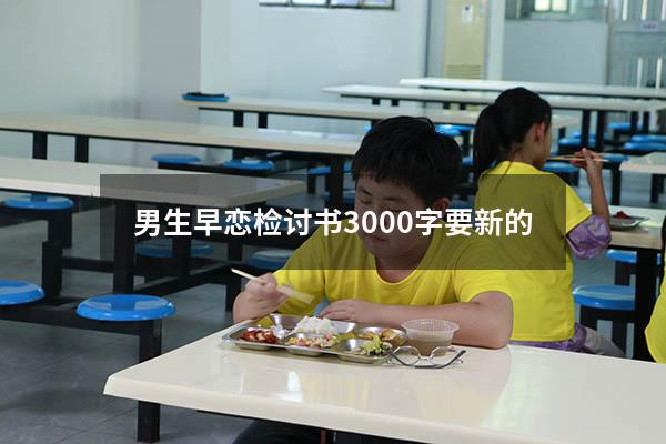 男生早恋检讨书3000字要新的