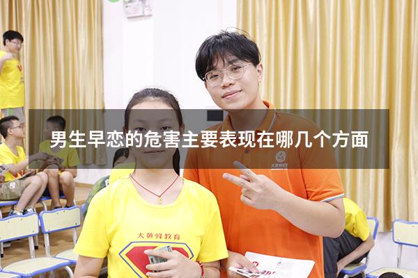 男生早恋的危害主要表现在哪几个方面