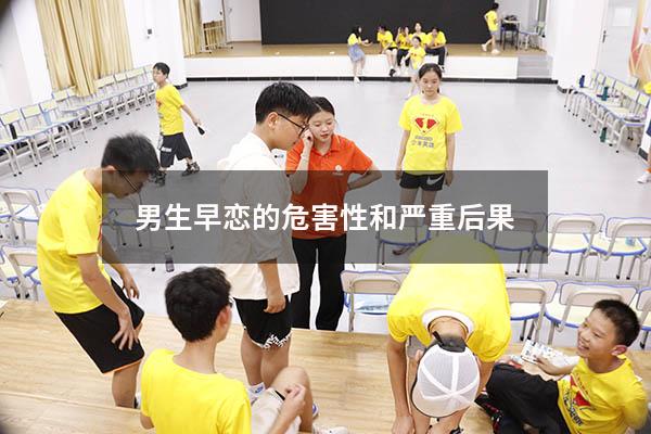 男生早恋的危害性和严重后果（女孩早恋的危害性和严重后果）