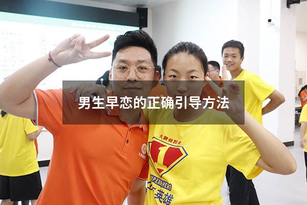 男生早恋的正确引导方法