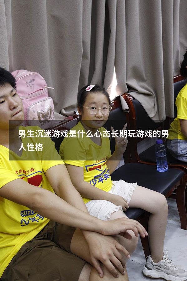 男生沉迷游戏是什么心态（长期玩游戏的男人性格）