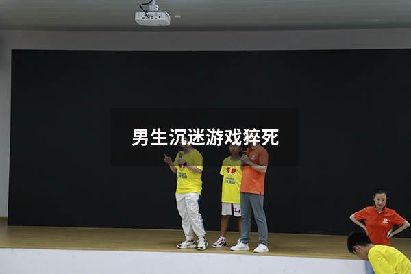 男生沉迷游戏猝死