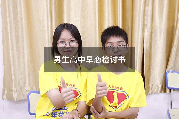 男生高中早恋检讨书5000