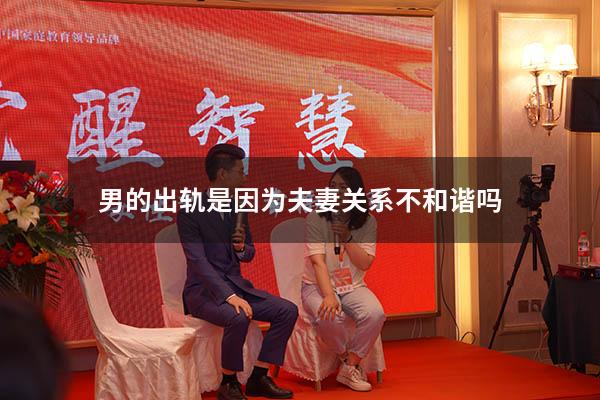 男的出轨是因为夫妻关系不和谐吗
