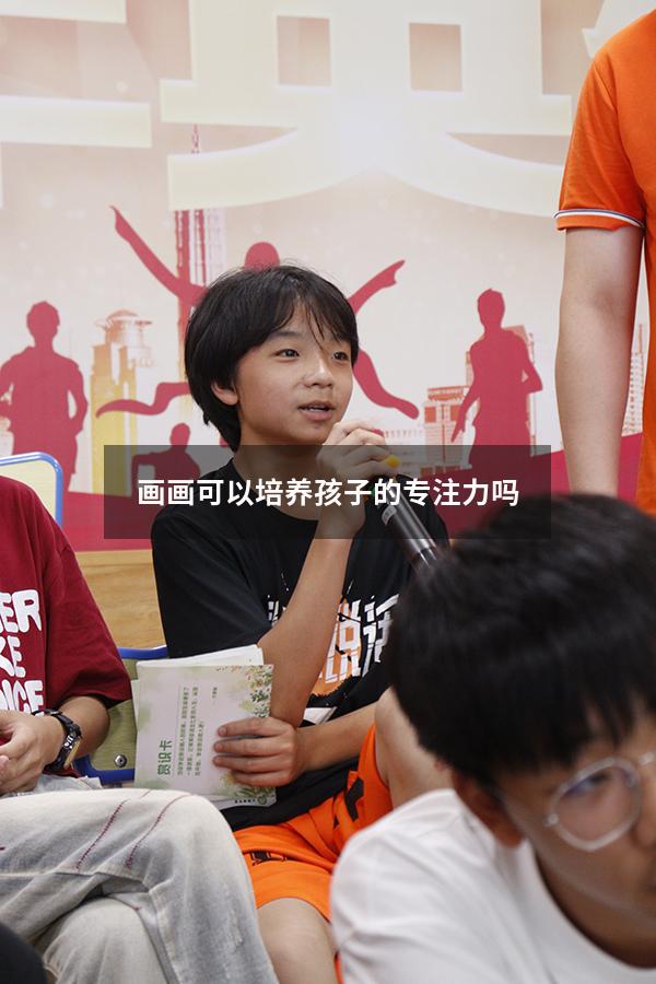 画画可以培养孩子的专注力吗