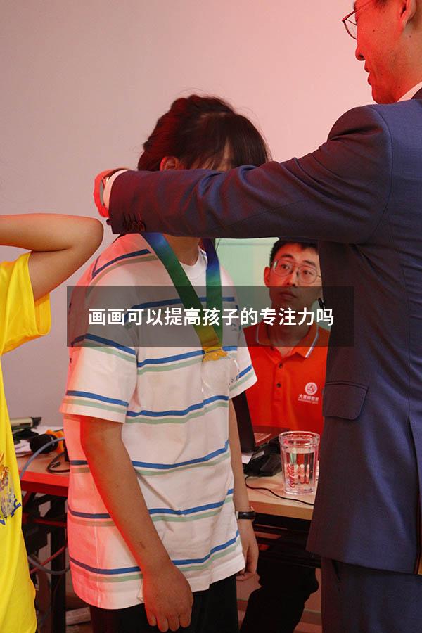 画画可以提高孩子的专注力吗