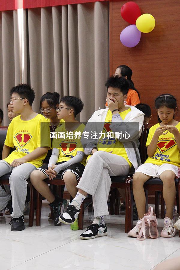 画画培养专注力和耐心