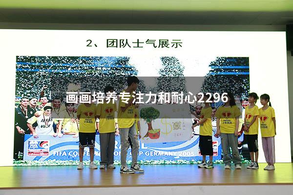 画画培养专注力和耐心2296
