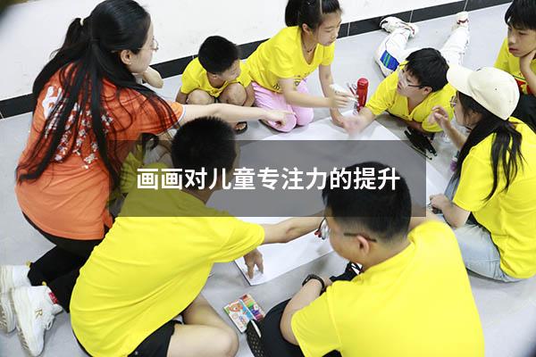 画画对儿童专注力的提升
