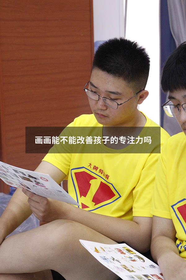 画画能不能改善孩子的专注力吗