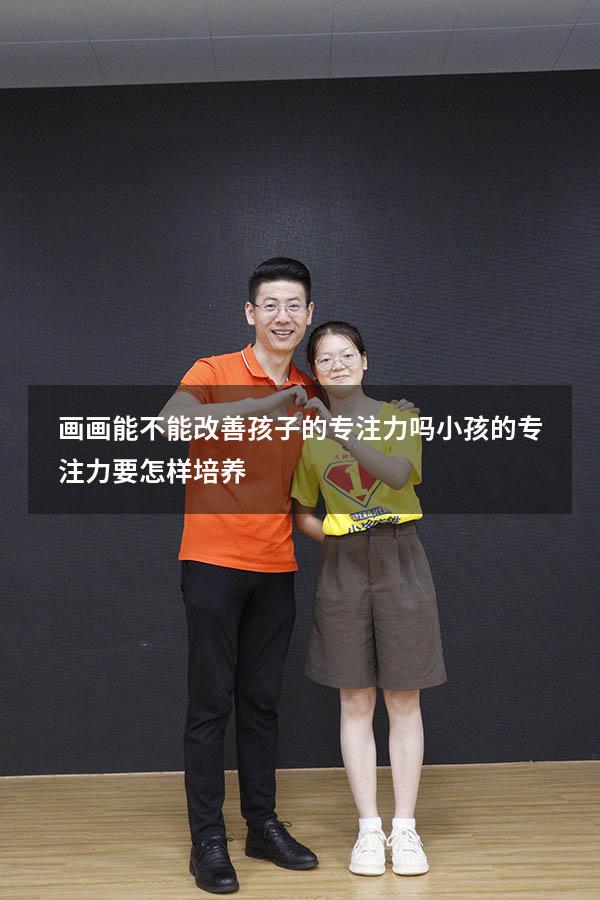 画画能不能改善孩子的专注力吗（小孩的专注力要怎样培养）