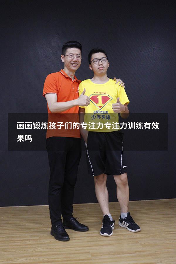 画画锻炼孩子们的专注力（专注力训练有效果吗）
