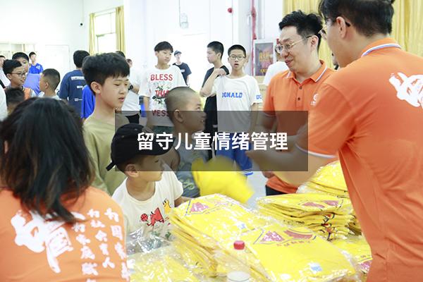 留守儿童情绪管理