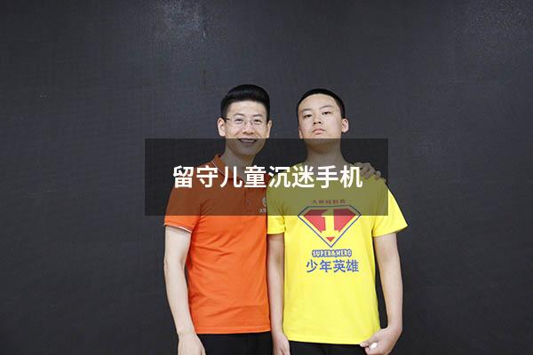 留守儿童沉迷手机1168