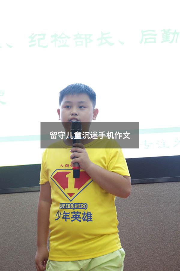留守儿童沉迷手机作文