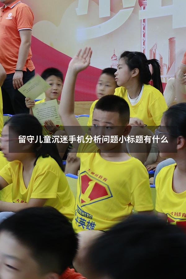 留守儿童沉迷手机分析问题小标题有什么