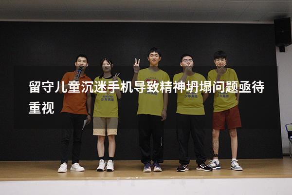 留守儿童沉迷手机导致精神坍塌问题亟待重视