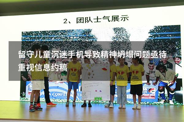 留守儿童沉迷手机导致精神坍塌问题亟待重视信息约稿