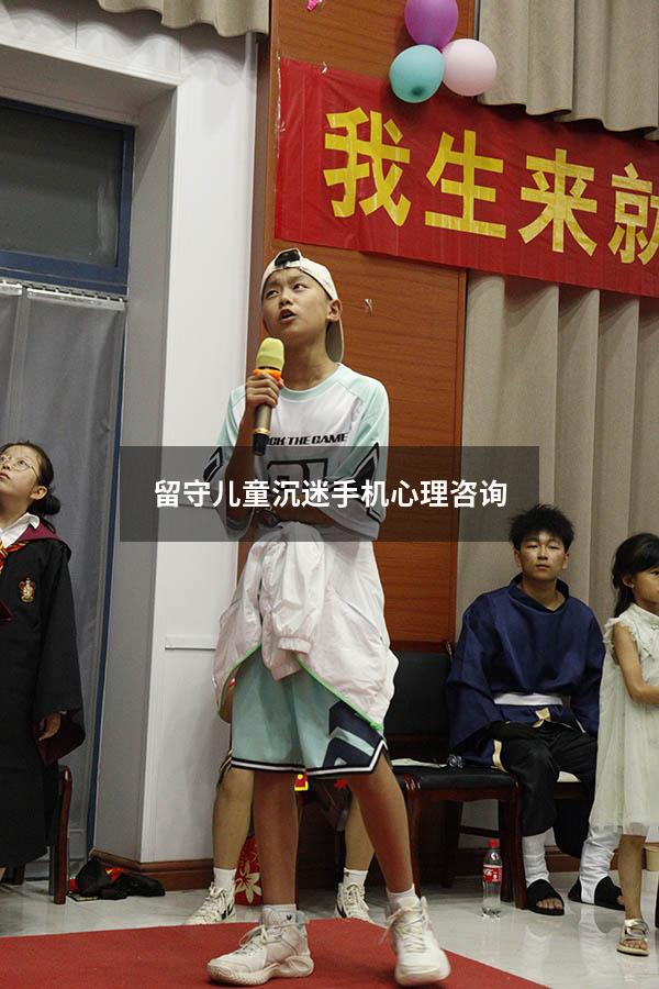 留守儿童沉迷手机心理咨询