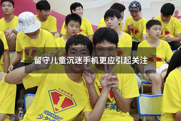 留守儿童沉迷手机更应引起关注