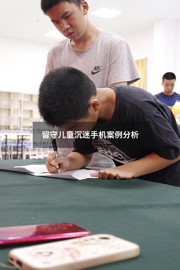 留守儿童沉迷手机案例分析