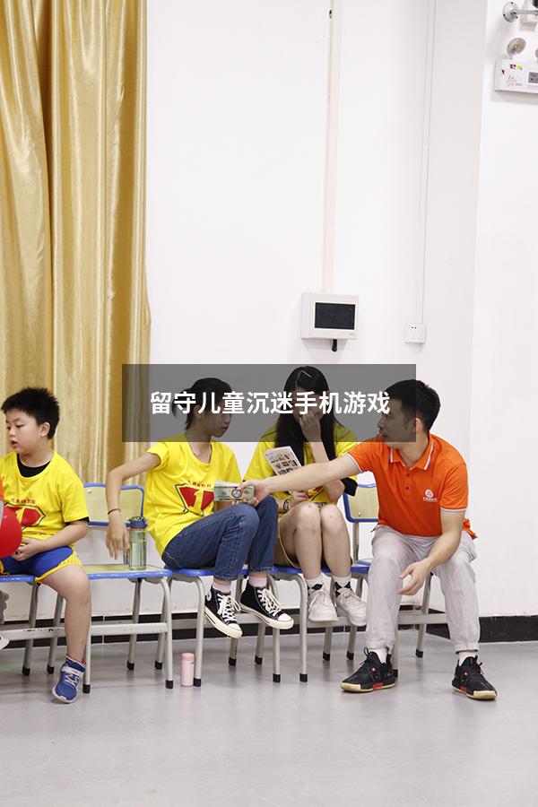 留守儿童沉迷手机游戏