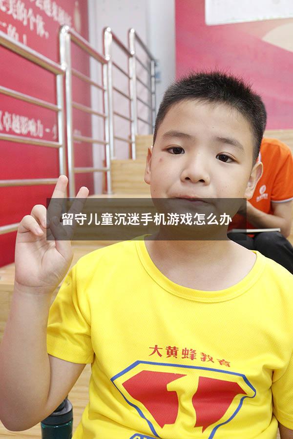 留守儿童沉迷手机游戏怎么办