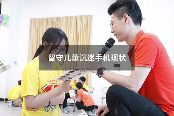 留守儿童沉迷手机现状