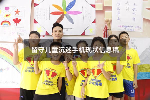 留守儿童沉迷手机现状信息稿