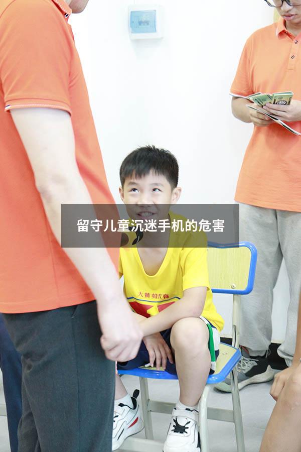 留守儿童沉迷手机的危害