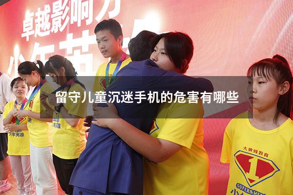 留守儿童沉迷手机的危害有哪些