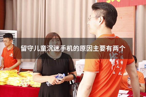 留守儿童沉迷手机的原因主要有两个