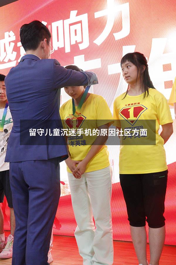 留守儿童沉迷手机的原因社区方面