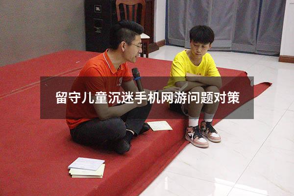 留守儿童沉迷手机网游问题对策