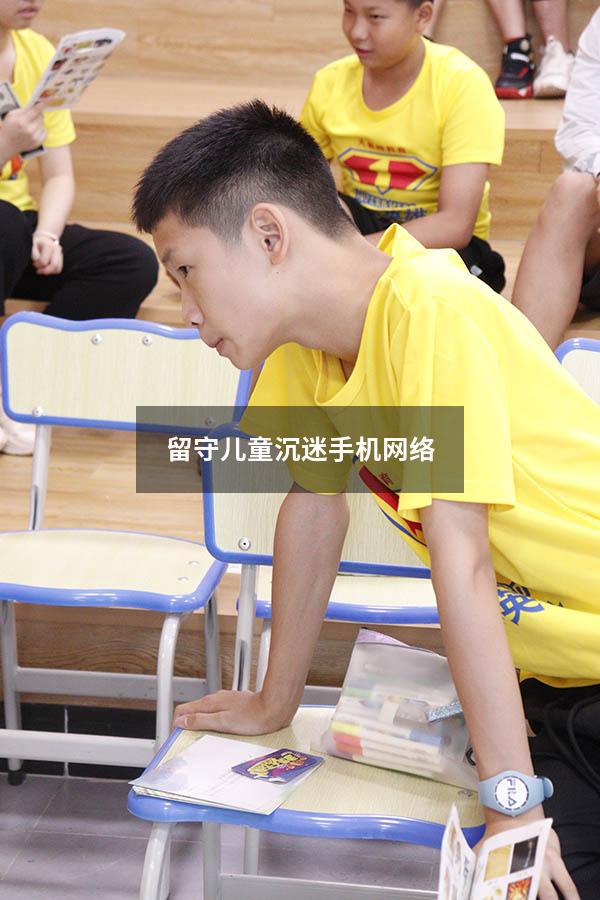 留守儿童沉迷手机网络