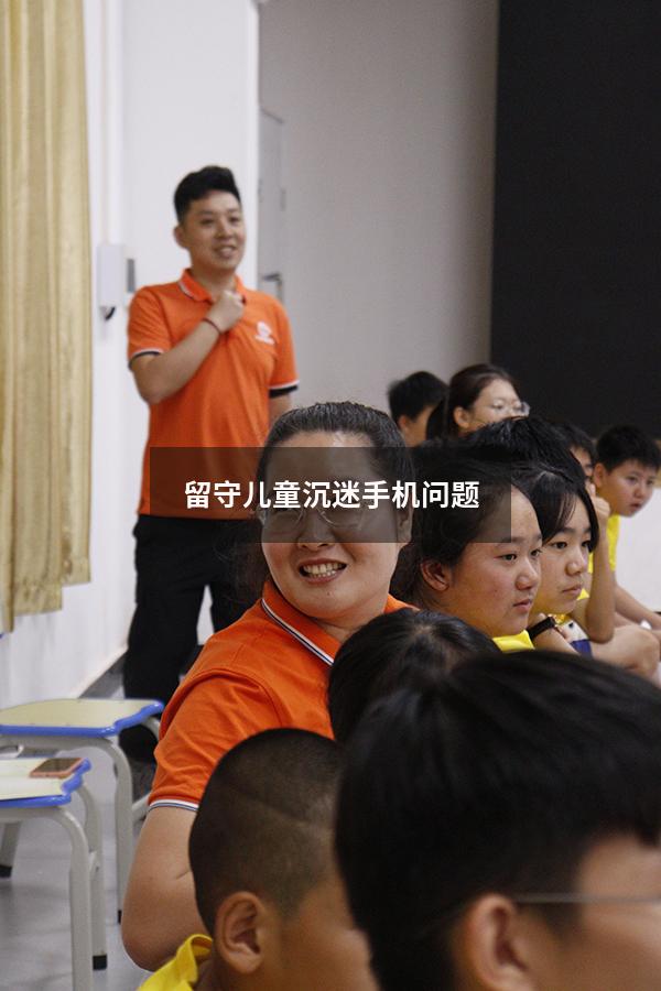 留守儿童沉迷手机问题