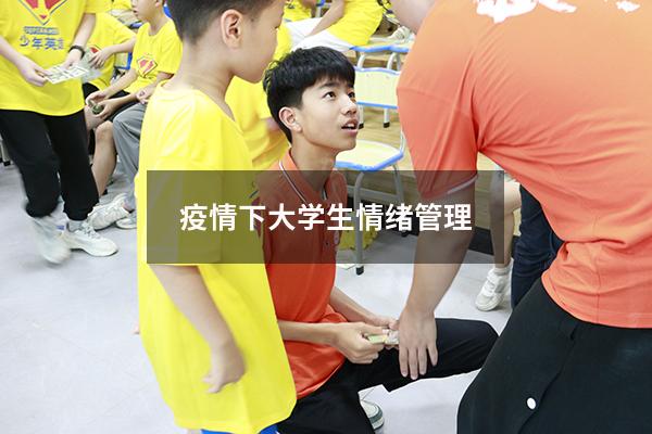 疫情下大学生情绪管理