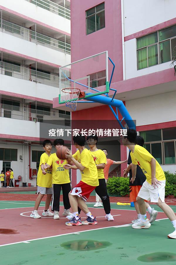 疫情下家长的情绪管理
