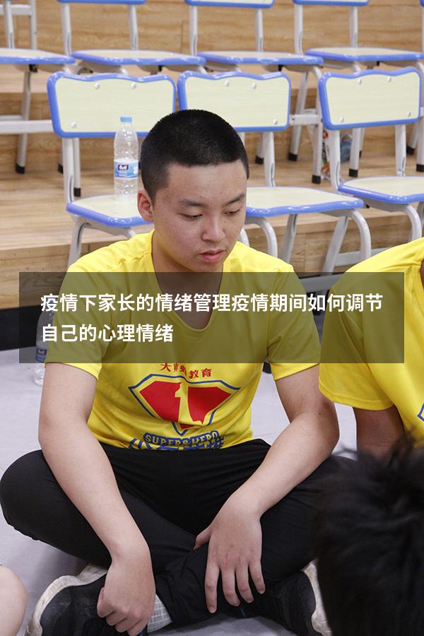 疫情下家长的情绪管理（疫情期间如何调节自己的心理情绪）