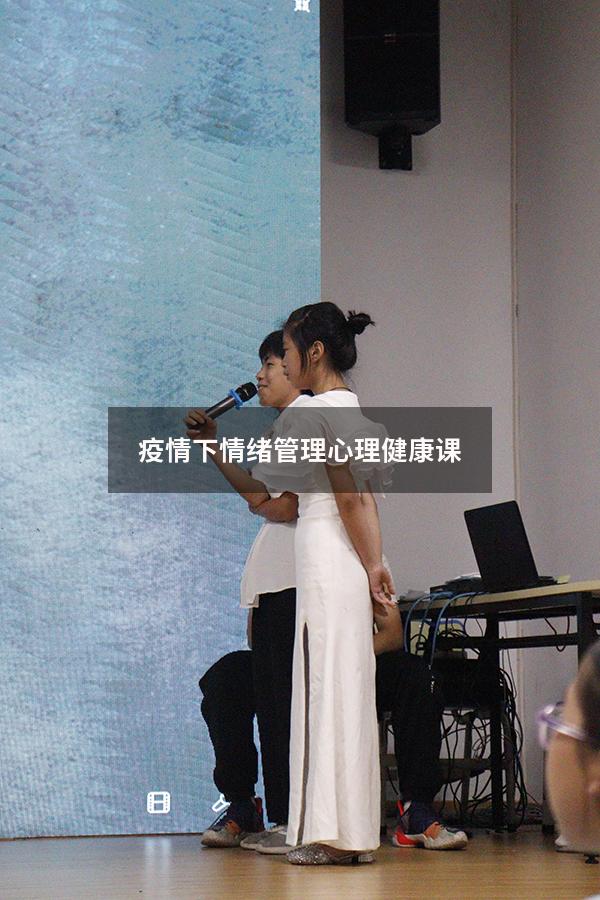 疫情下情绪管理心理健康课