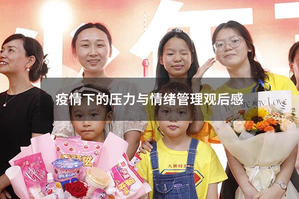 疫情下的压力与情绪管理观后感