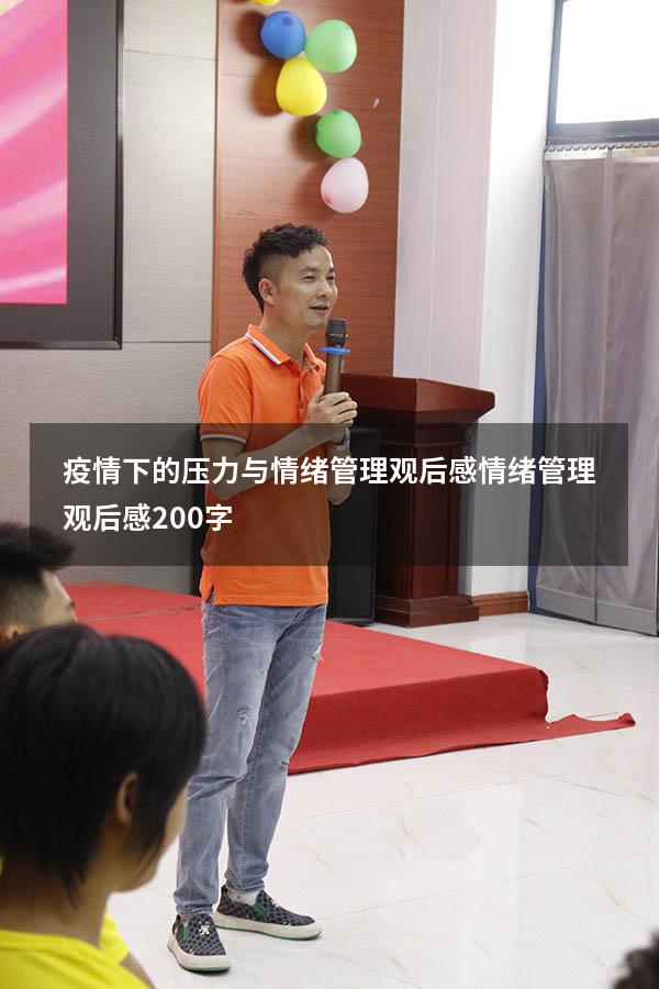 疫情下的压力与情绪管理观后感（情绪管理观后感200字）