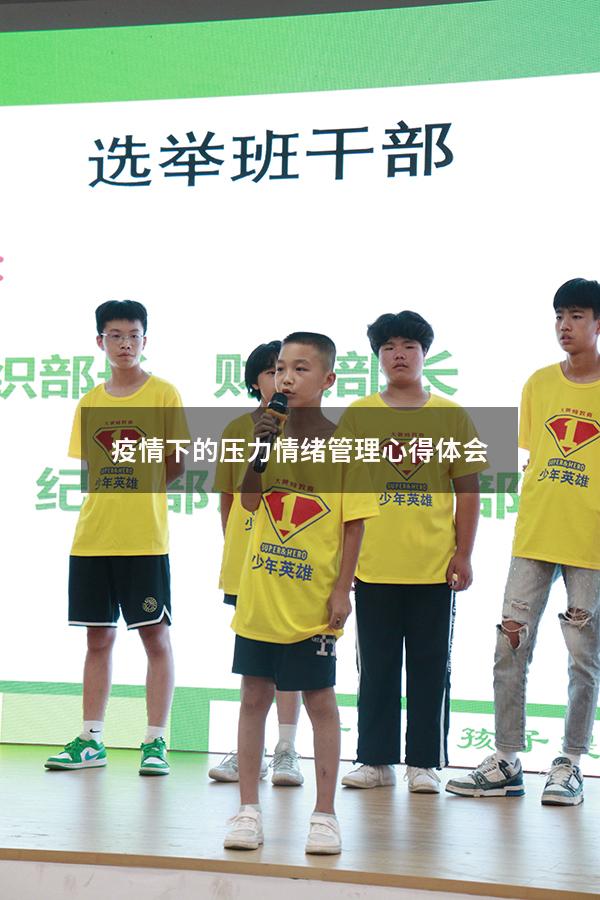 疫情下的压力情绪管理心得体会